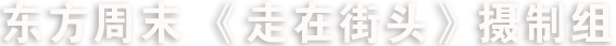 宁波东方周末广告传媒有限公司