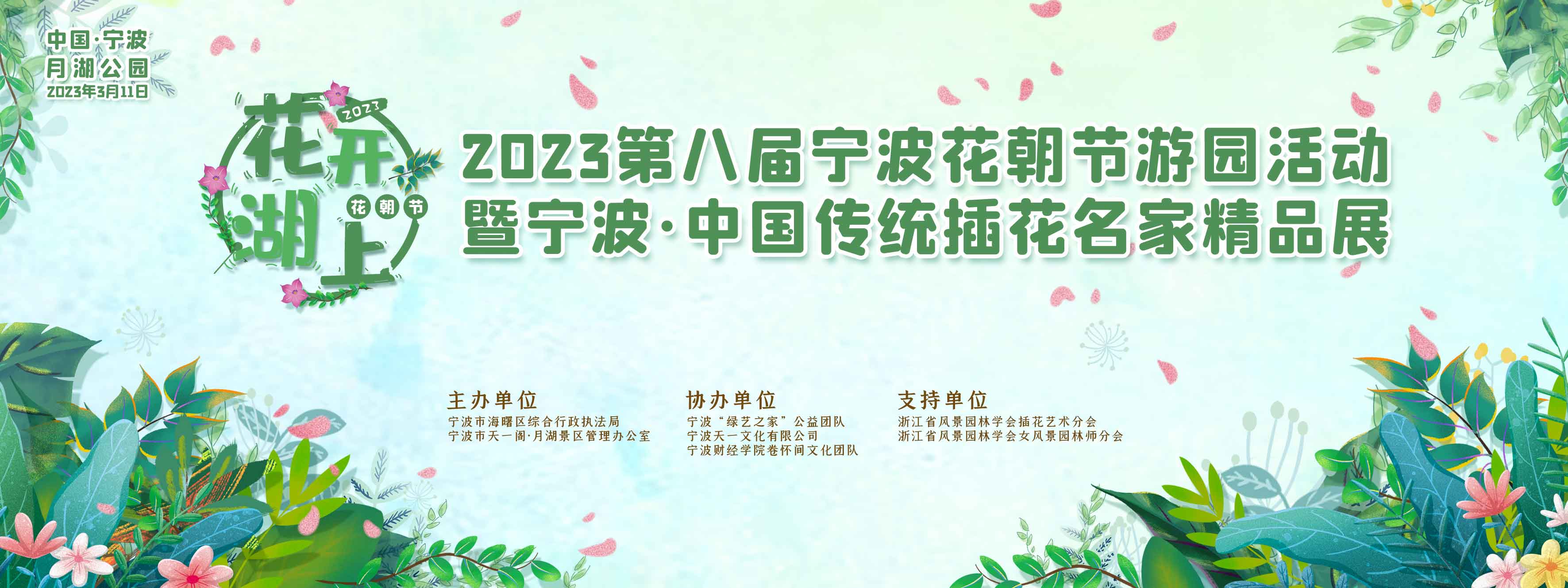 2023年第八届宁波花朝节游园活动