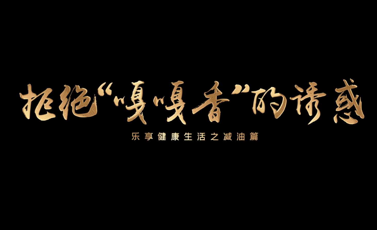 宁波市疾控中心-2023三减三健（减油篇）