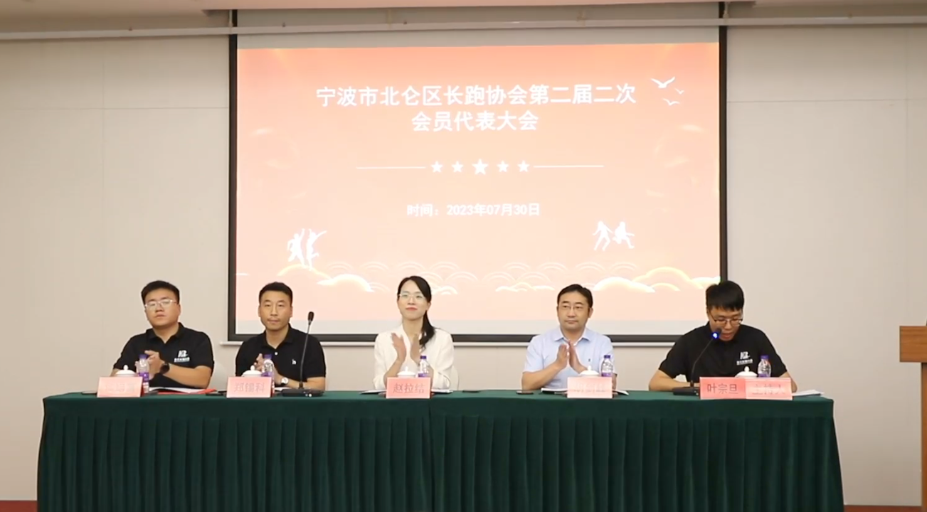 宁波市北仑区长跑协会第二届第二次会员代表大