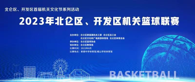 2023北仑区、开发区机关篮球联赛