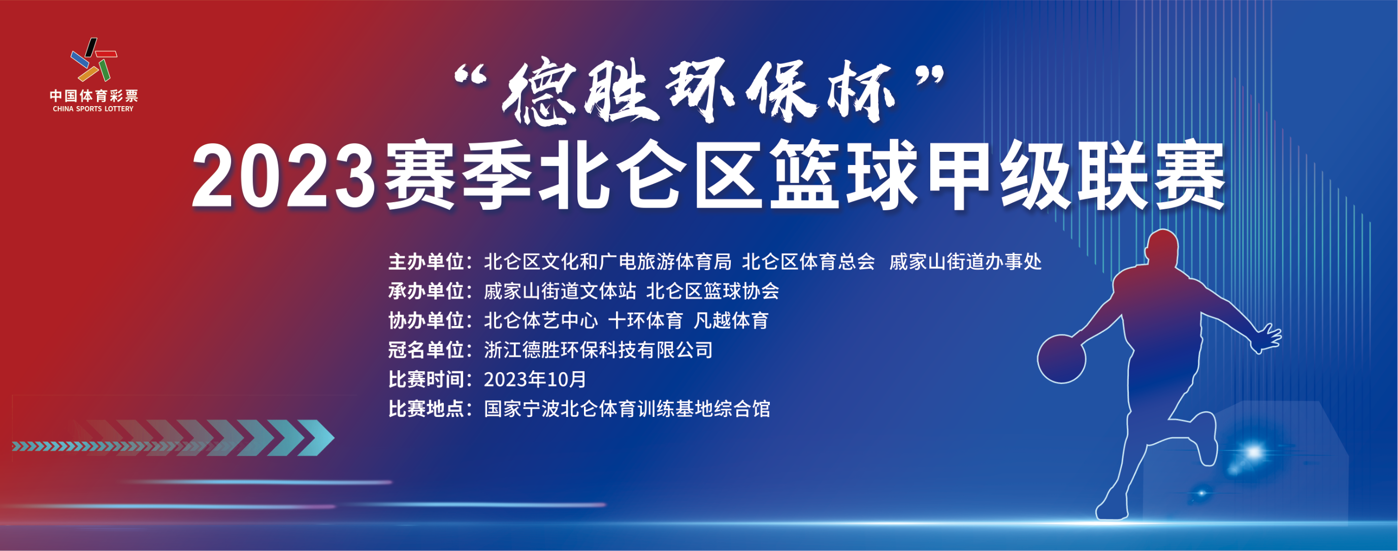 2023赛季北仑区篮球甲级联赛“德胜环保杯”