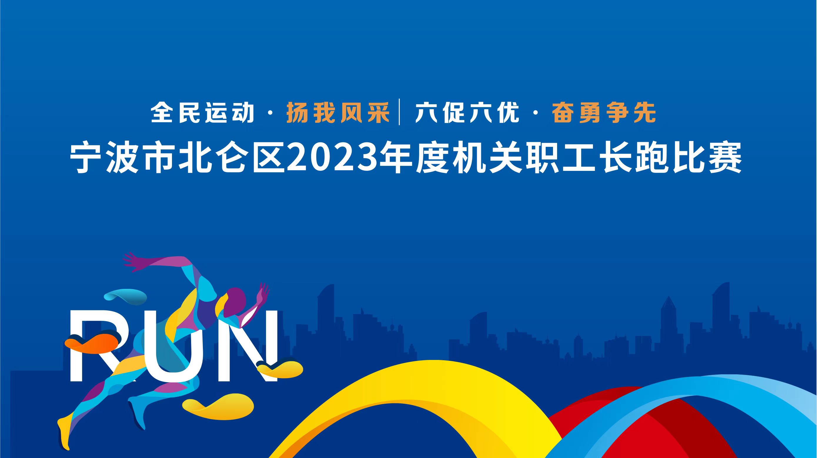 2023.10.29北仑区2023年度机关职工长跑比赛