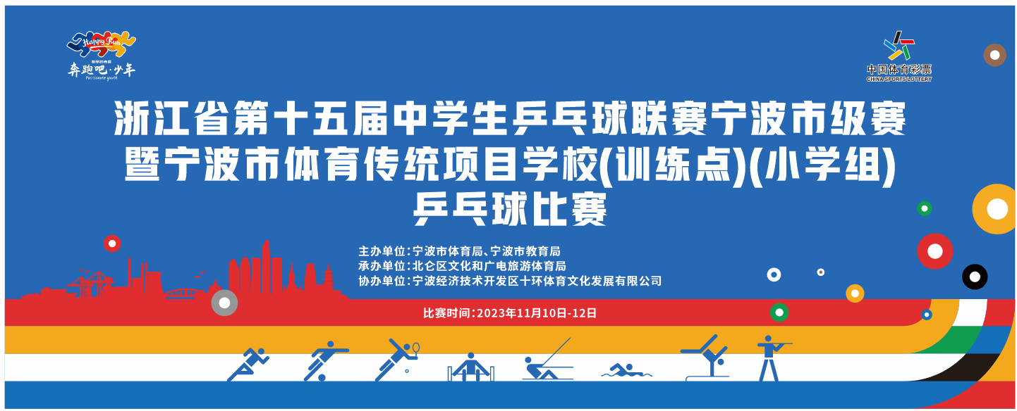 浙江省第十五届中学生乒乓球联赛宁波市级赛