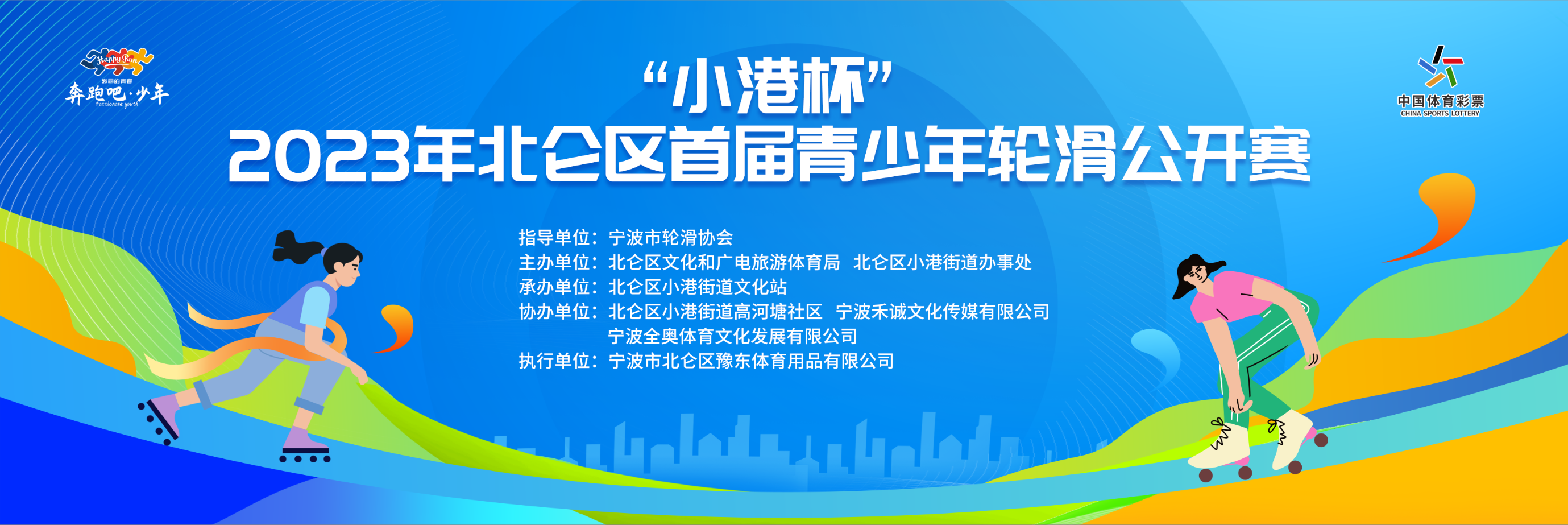 2023.11.26小港杯2023年北仑区首届青少年轮滑公开赛