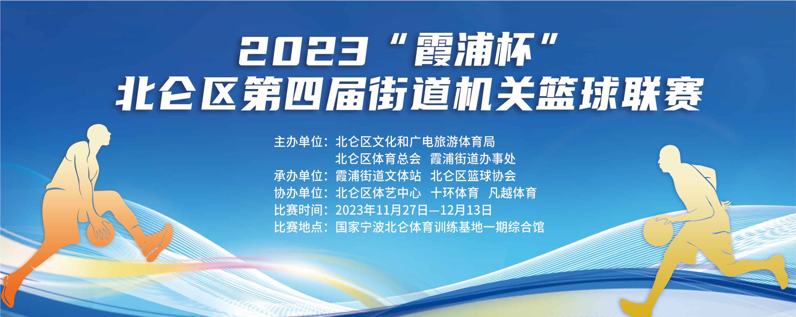 2023“霞浦杯”北仑区第四届街道机关篮球联赛