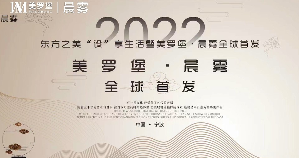 美罗堡新品发布