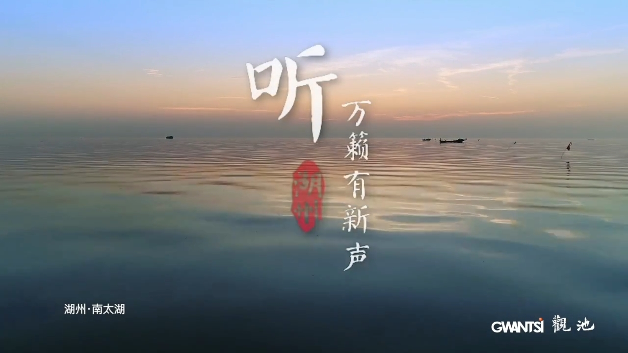 湖州城市宣传片--在湖州看见美丽中国.