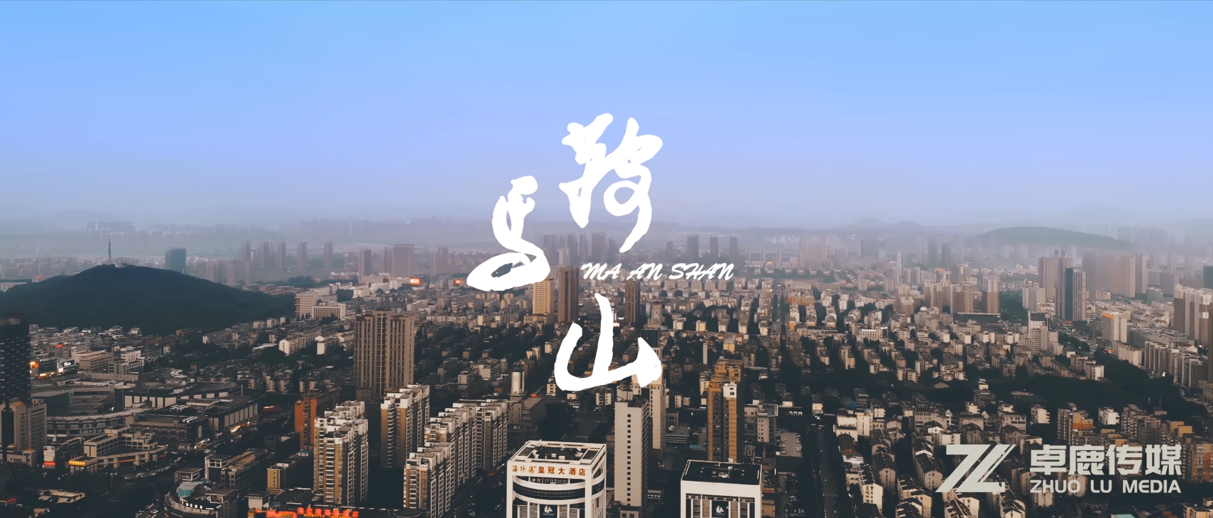 马鞍山城市宣传片