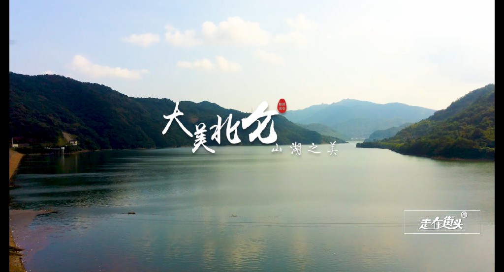 大美北仑 | 山湖之美——《走在街头》摄制组