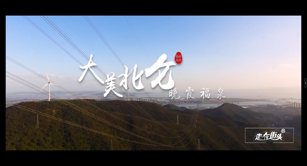 大美北仑 | 晚霞福泉——《走在街头》摄制组