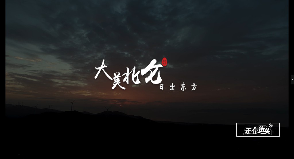 大美北仑 | 日出东方——《走在街头》摄制组