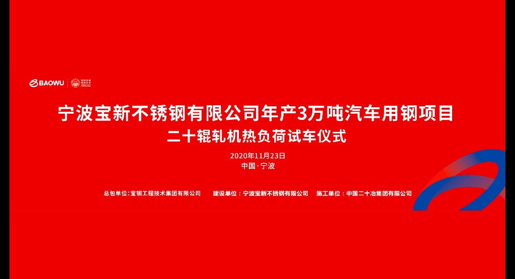 活动类 | 宁波宝新不锈钢有限公司年产3万吨汽车