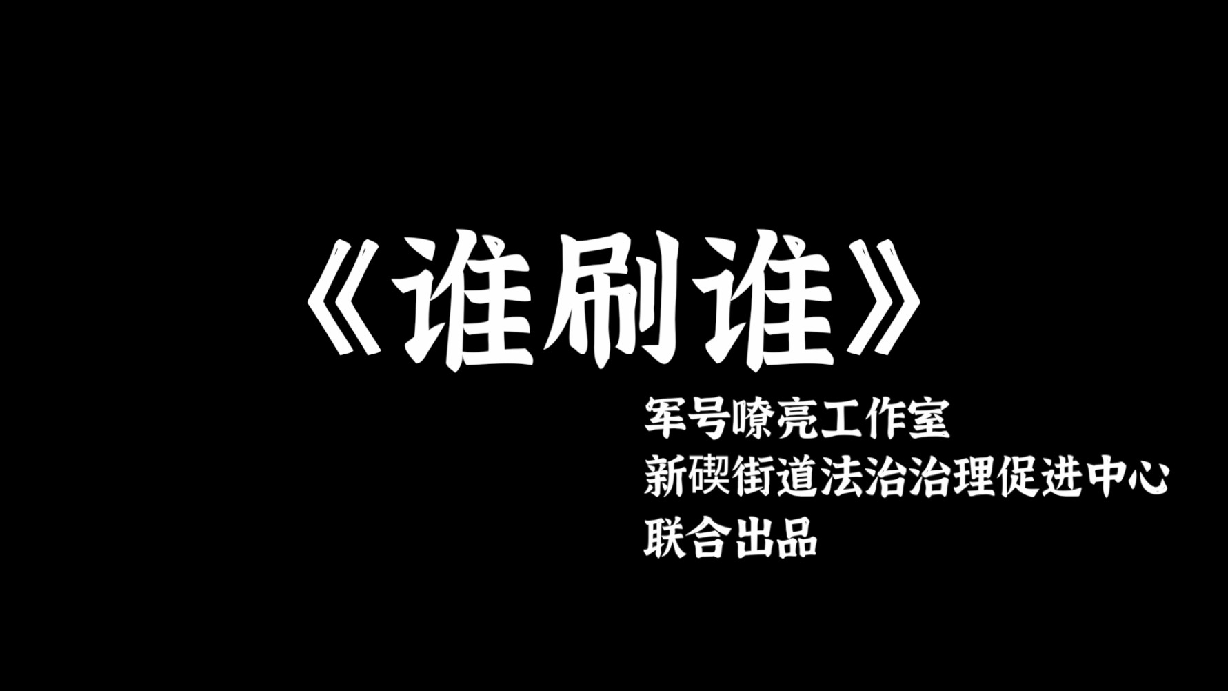 反诈宣传片——谁刷谁——《走在街头》摄制组