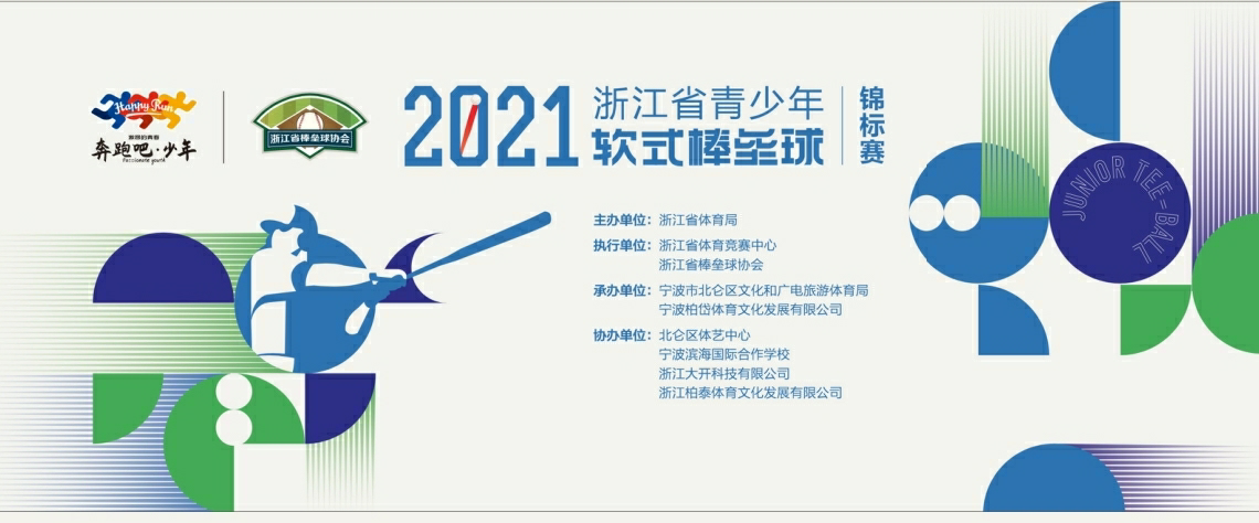 2021浙江省青少年软式棒垒球锦标赛（开幕式，比