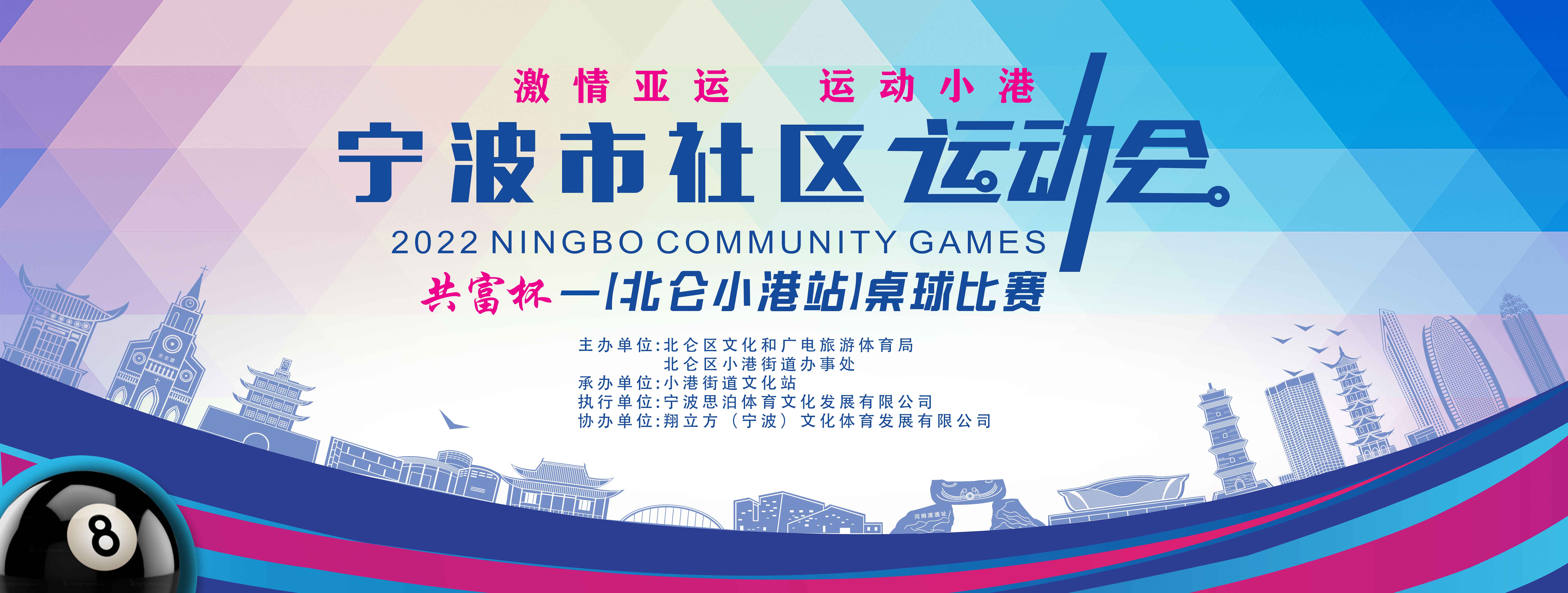 宁波市社区运动会共富杯桌球比赛