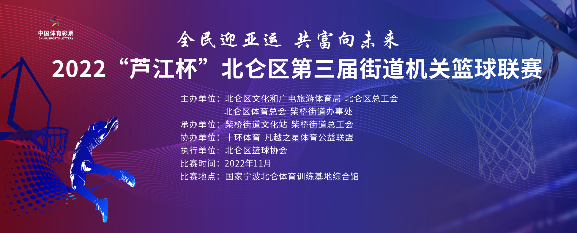 2022“芦江杯”北仑区第三届街道机关篮球联赛