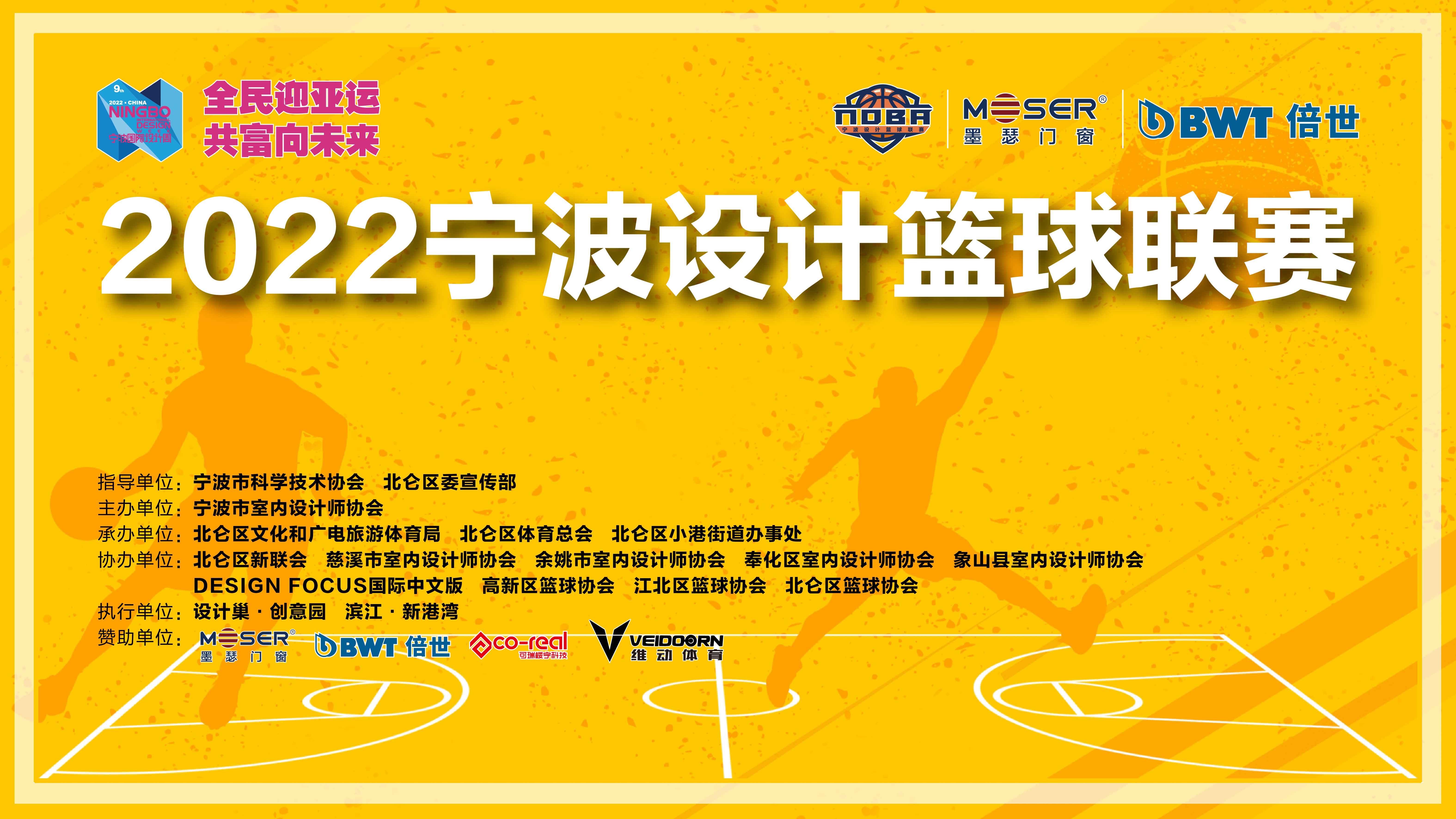 2022宁波设计篮球联赛